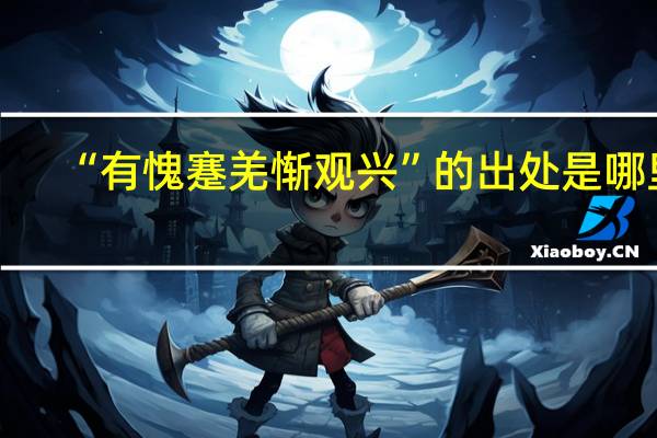 “有愧蹇羌惭观兴”的出处是哪里