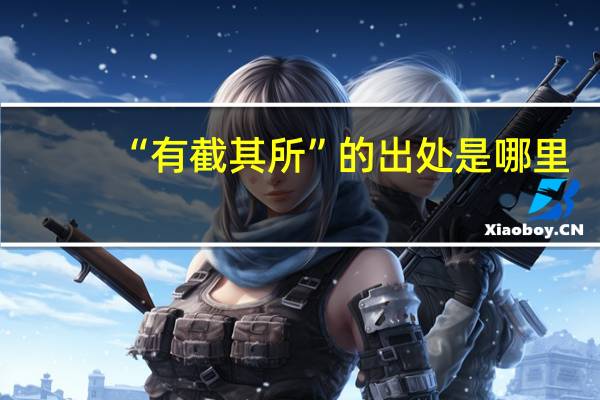 “有截其所”的出处是哪里