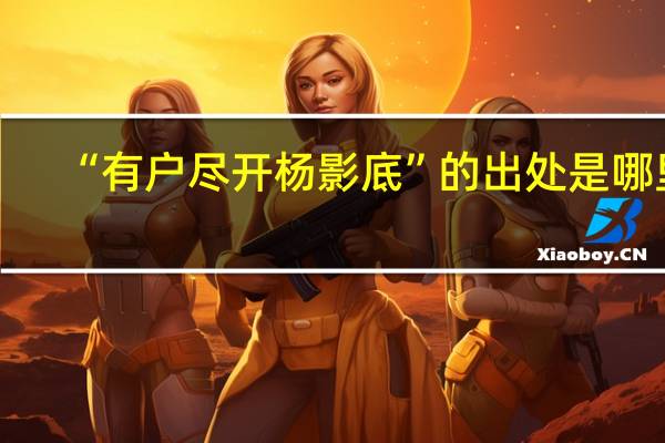 “有户尽开杨影底”的出处是哪里