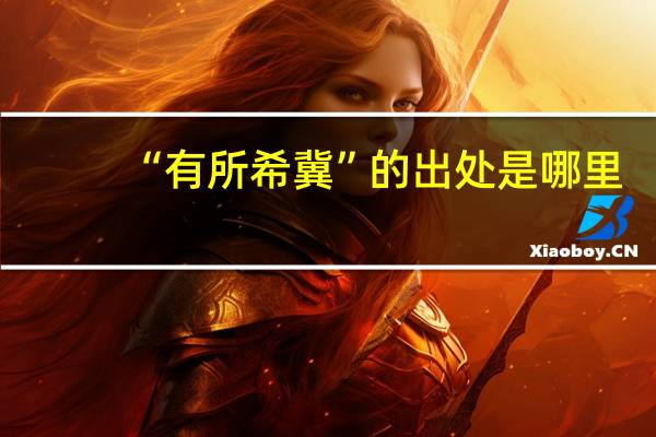 “有所希冀”的出处是哪里