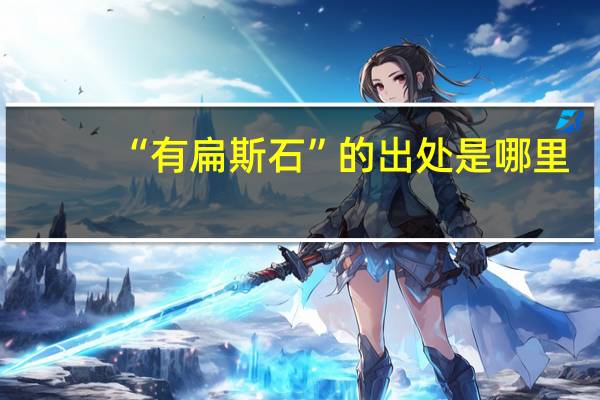 “有扁斯石”的出处是哪里