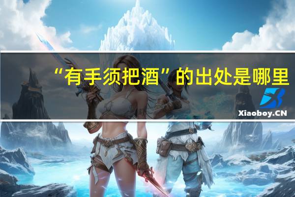 “有手须把酒”的出处是哪里