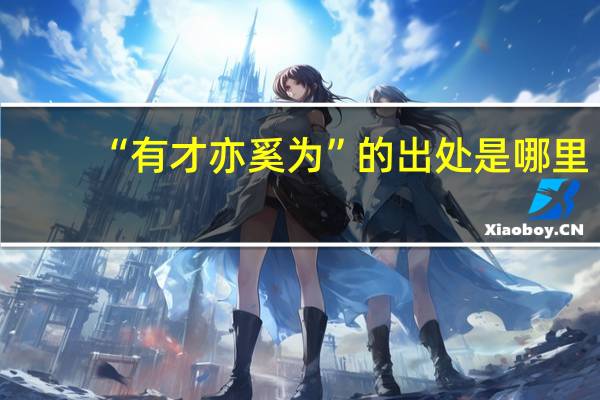 “有才亦奚为”的出处是哪里