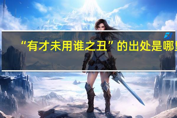 “有才未用谁之丑”的出处是哪里