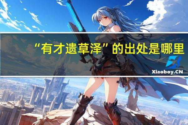 “有才遗草泽”的出处是哪里