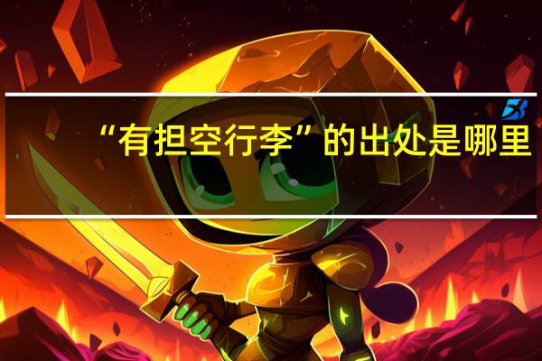 “有担空行李”的出处是哪里