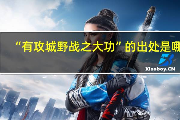 “有攻城野战之大功”的出处是哪里