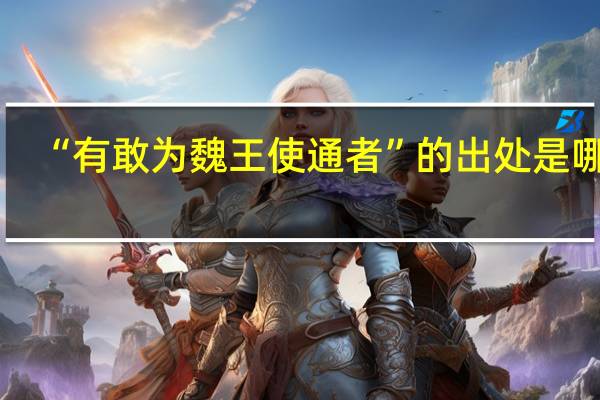 “有敢为魏王使通者”的出处是哪里
