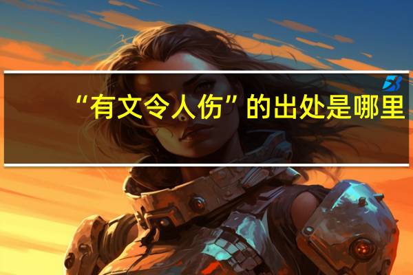 “有文令人伤”的出处是哪里