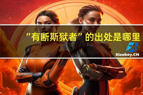 “有断斯狱者”的出处是哪里