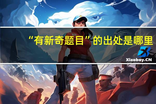 “有新奇题目”的出处是哪里
