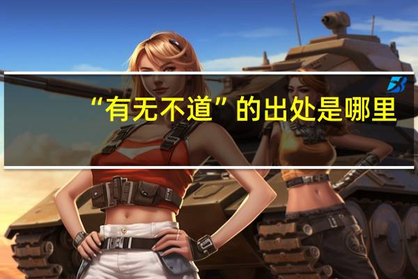 “有无不道”的出处是哪里