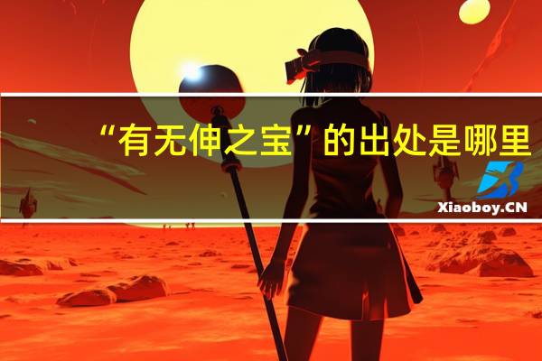 “有无伸之宝”的出处是哪里