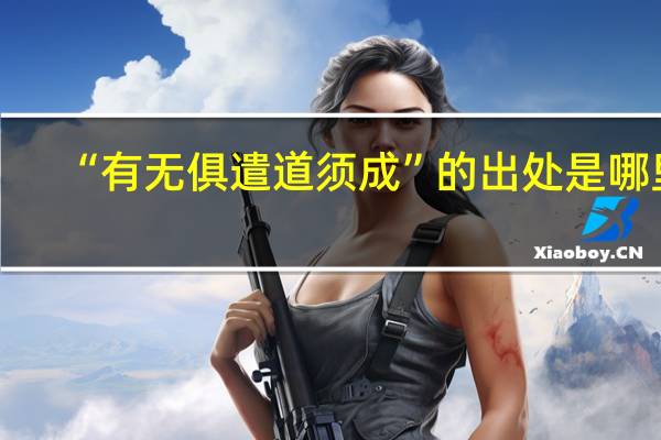 “有无俱遣道须成”的出处是哪里