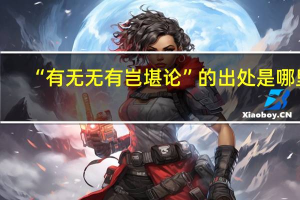 “有无无有岂堪论”的出处是哪里