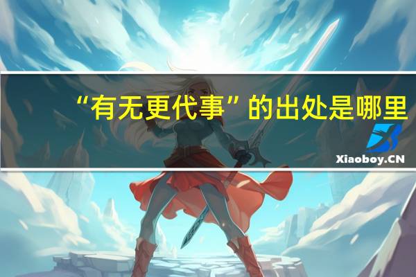 “有无更代事”的出处是哪里