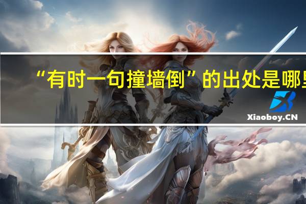 “有时一句撞墙倒”的出处是哪里