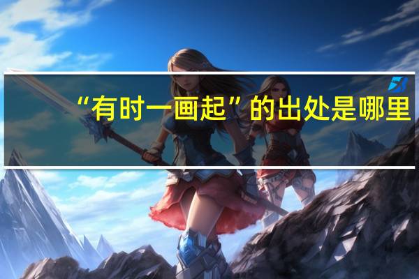 “有时一画起”的出处是哪里