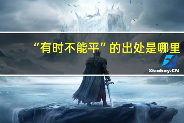 “有时不能平”的出处是哪里