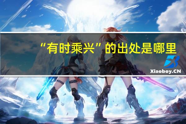 “有时乘兴”的出处是哪里