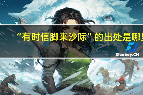 “有时信脚来沙际”的出处是哪里