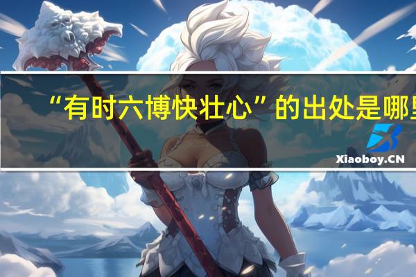 “有时六博快壮心”的出处是哪里