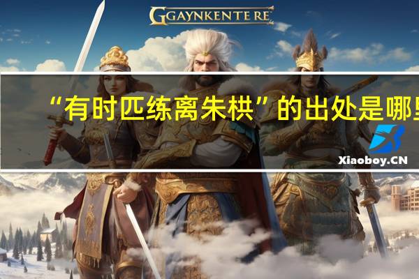 “有时匹练离朱栱”的出处是哪里