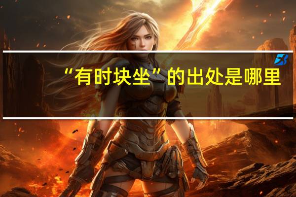 “有时块坐”的出处是哪里