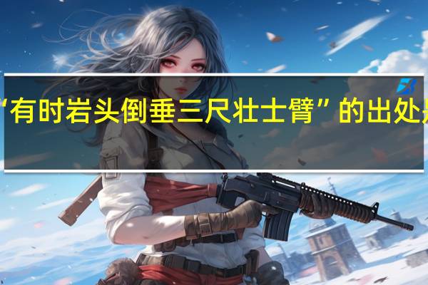 “有时岩头倒垂三尺壮士臂”的出处是哪里