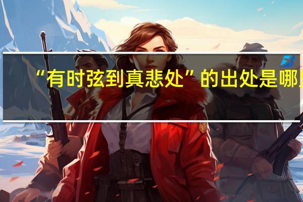“有时弦到真悲处”的出处是哪里