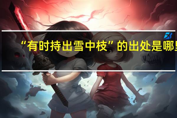 “有时持出雪中枝”的出处是哪里