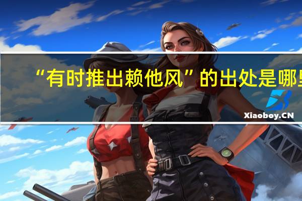 “有时推出赖他风”的出处是哪里