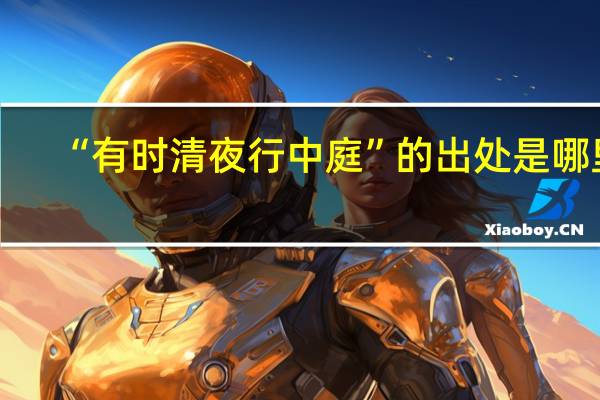 “有时清夜行中庭”的出处是哪里