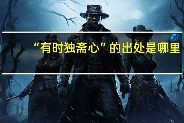 “有时独斋心”的出处是哪里
