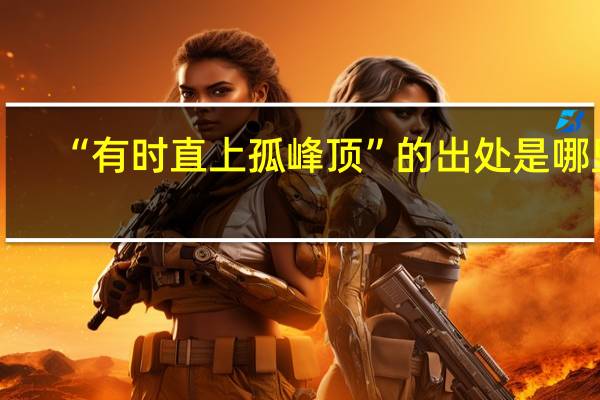 “有时直上孤峰顶”的出处是哪里