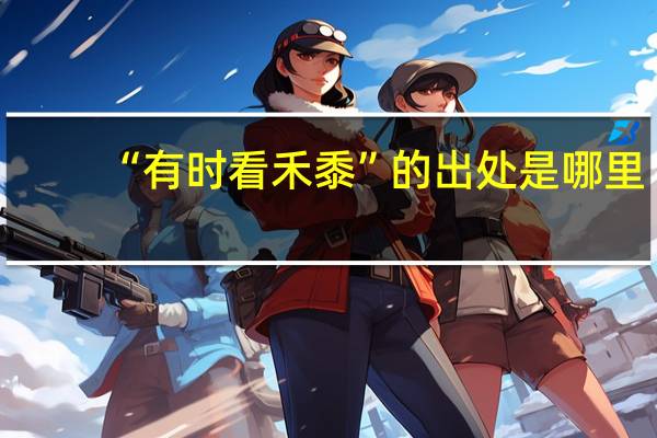 “有时看禾黍”的出处是哪里