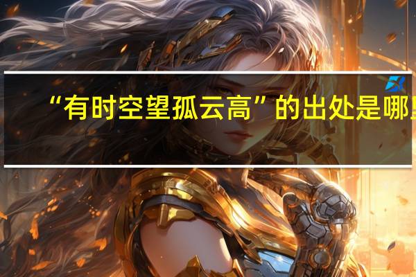 “有时空望孤云高”的出处是哪里