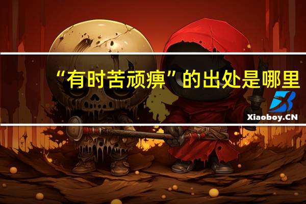 “有时苦顽痹”的出处是哪里
