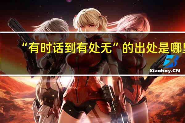 “有时话到有处无”的出处是哪里