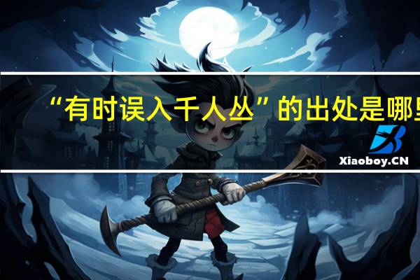 “有时误入千人丛”的出处是哪里