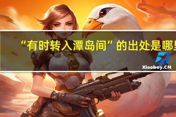 “有时转入潭岛间”的出处是哪里