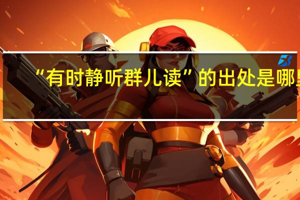 “有时静听群儿读”的出处是哪里