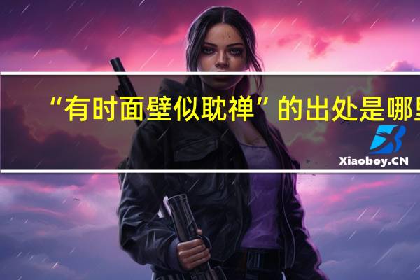 “有时面壁似耽禅”的出处是哪里