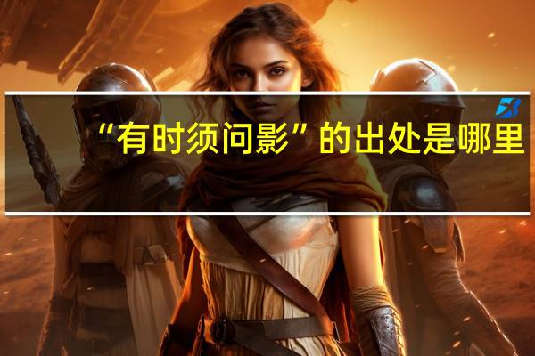 “有时须问影”的出处是哪里