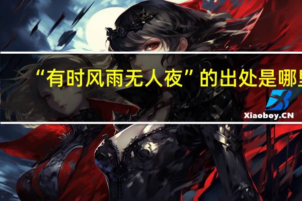 “有时风雨无人夜”的出处是哪里