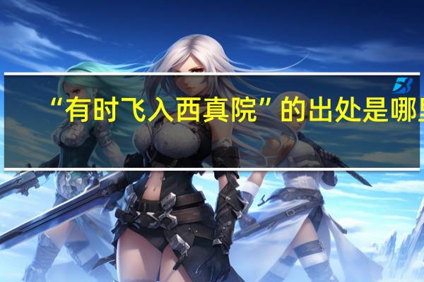 “有时飞入西真院”的出处是哪里