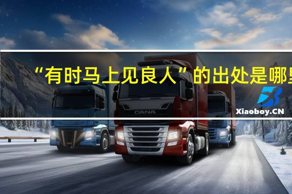 “有时马上见良人”的出处是哪里
