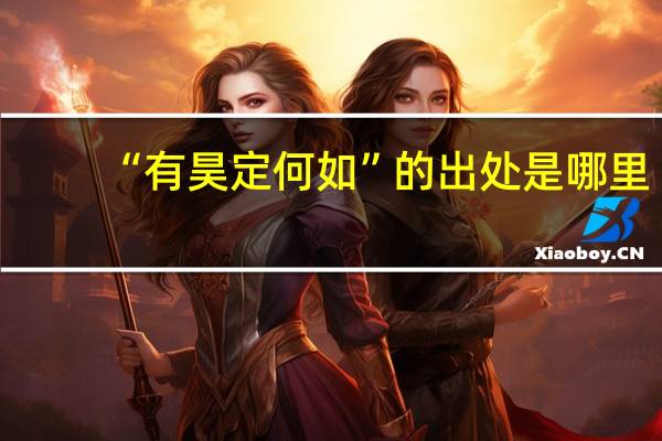 “有昊定何如”的出处是哪里