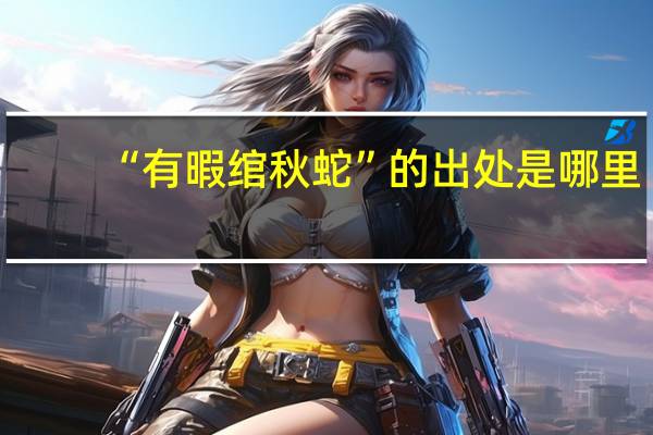 “有暇绾秋蛇”的出处是哪里