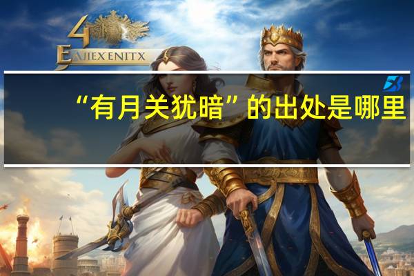 “有月关犹暗”的出处是哪里